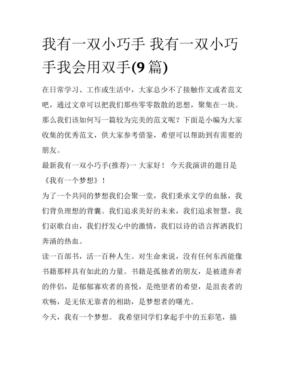 我有一双小巧手 我有一双小巧手我会用双手(9篇)_第1页