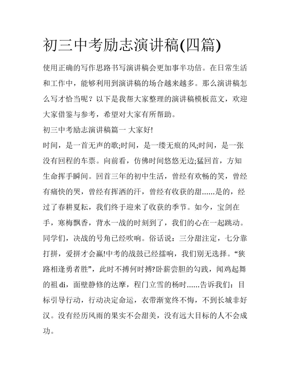初三中考励志演讲稿(四篇)_第1页