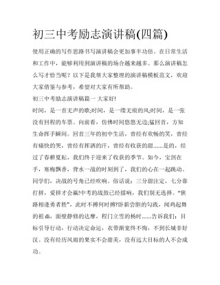初三中考励志演讲稿(四篇)