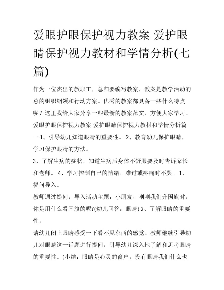 爱眼护眼保护视力教案 爱护眼睛保护视力教材和学情分析(七篇)_第1页