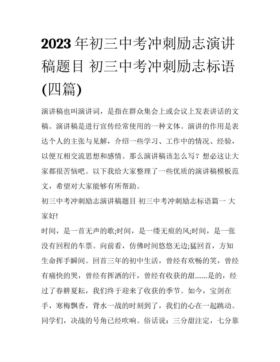 2023年初三中考冲刺励志演讲稿题目 初三中考冲刺励志标语(四篇)_第1页