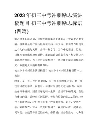 2023年初三中考冲刺励志演讲稿题目 初三中考冲刺励志标语(四篇)