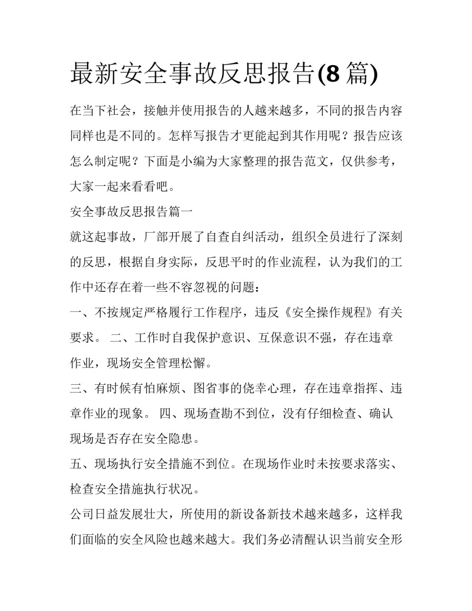 最新安全事故反思报告(8篇)_第1页