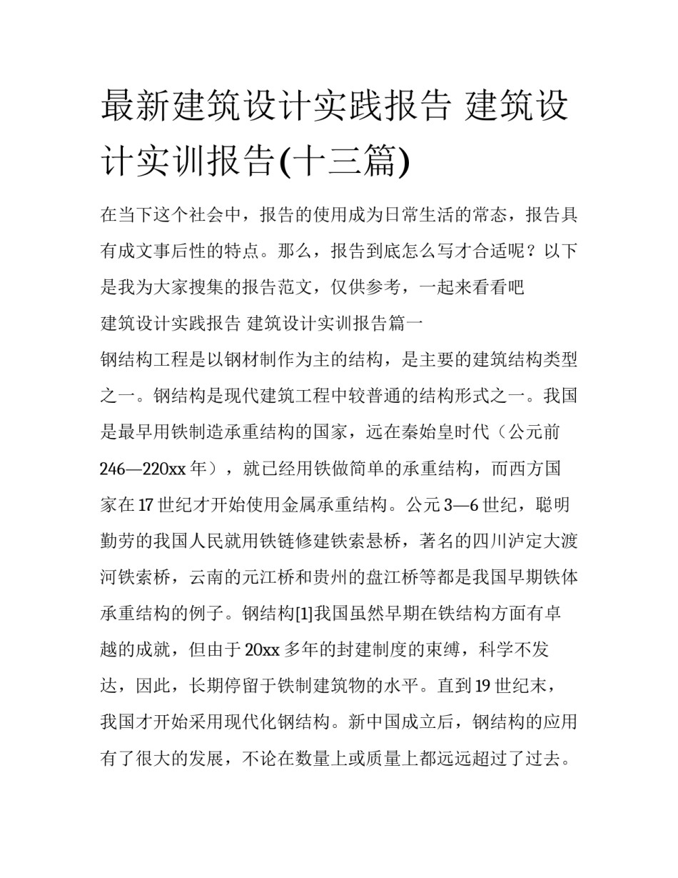 最新建筑设计实践报告 建筑设计实训报告(十三篇)_第1页