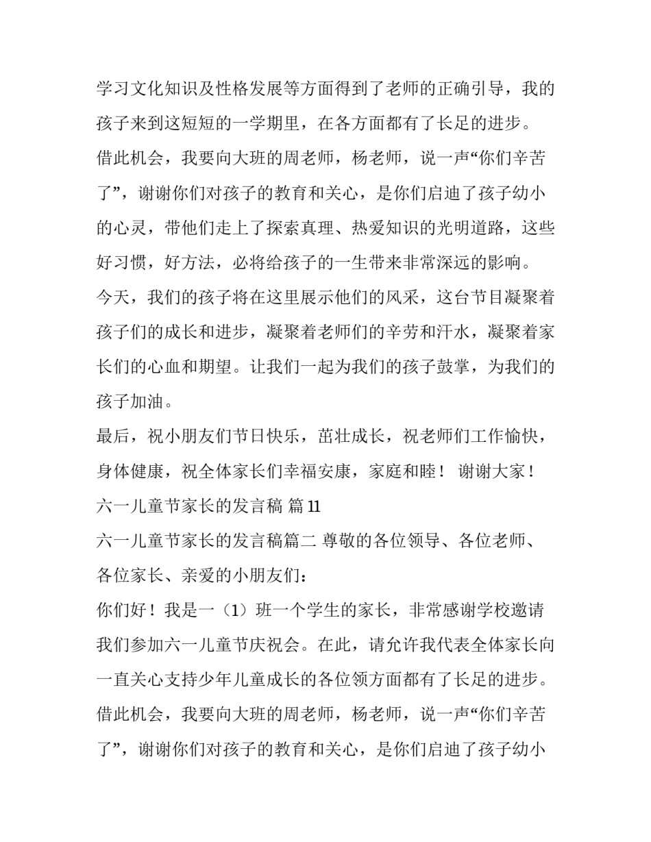 最新六一儿童节家长的发言稿(模板8篇)_第2页