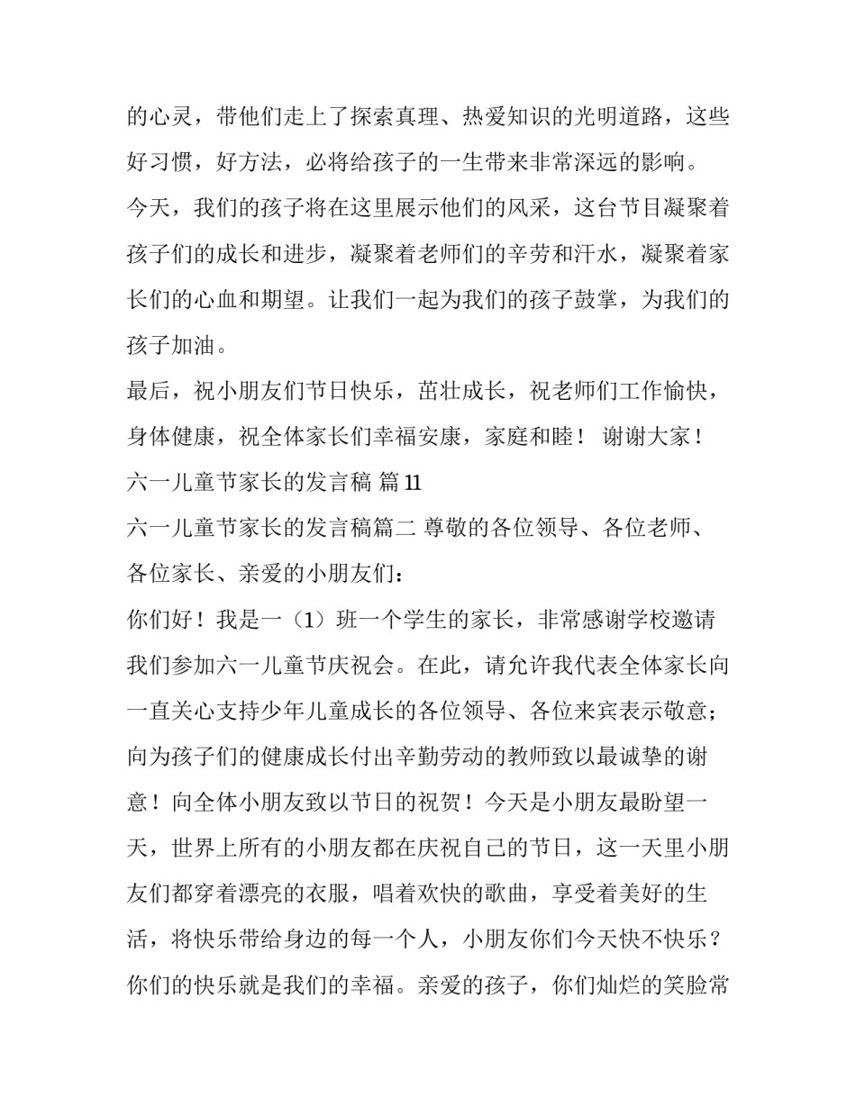 最新六一儿童节家长的发言稿(模板8篇)_第3页