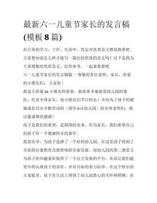 最新六一儿童节家长的发言稿(模板8篇)