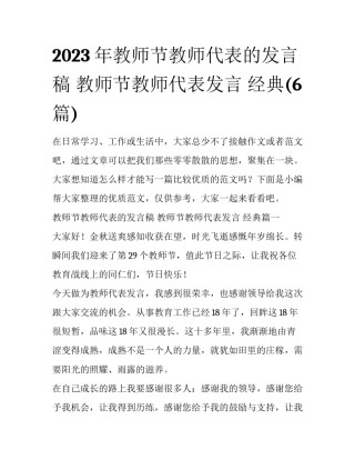 2023年教师节教师代表的发言稿 教师节教师代表发言 经典(6篇)