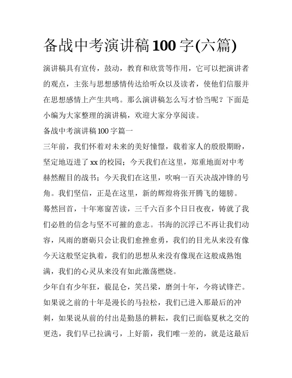 备战中考演讲稿100字(六篇)_第1页