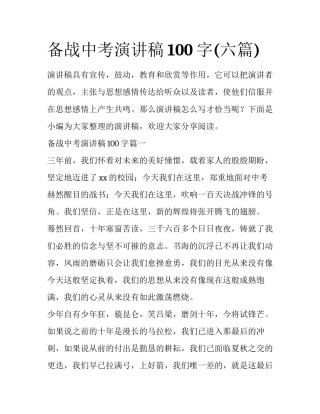 备战中考演讲稿100字(六篇)