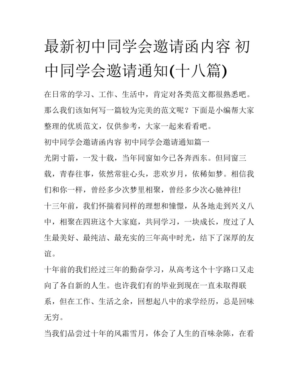 最新初中同学会邀请函内容 初中同学会邀请通知(十八篇)_第1页