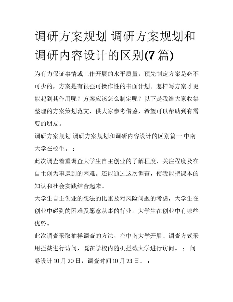 调研方案规划 调研方案规划和调研内容设计的区别(7篇)_第1页