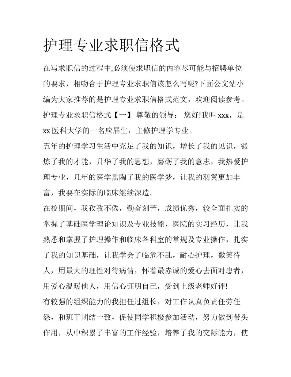 护理专业求职信格式_第1页