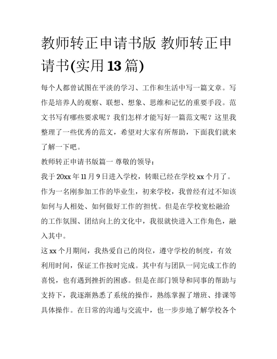 教师转正申请书版 教师转正申请书(实用13篇)_第1页