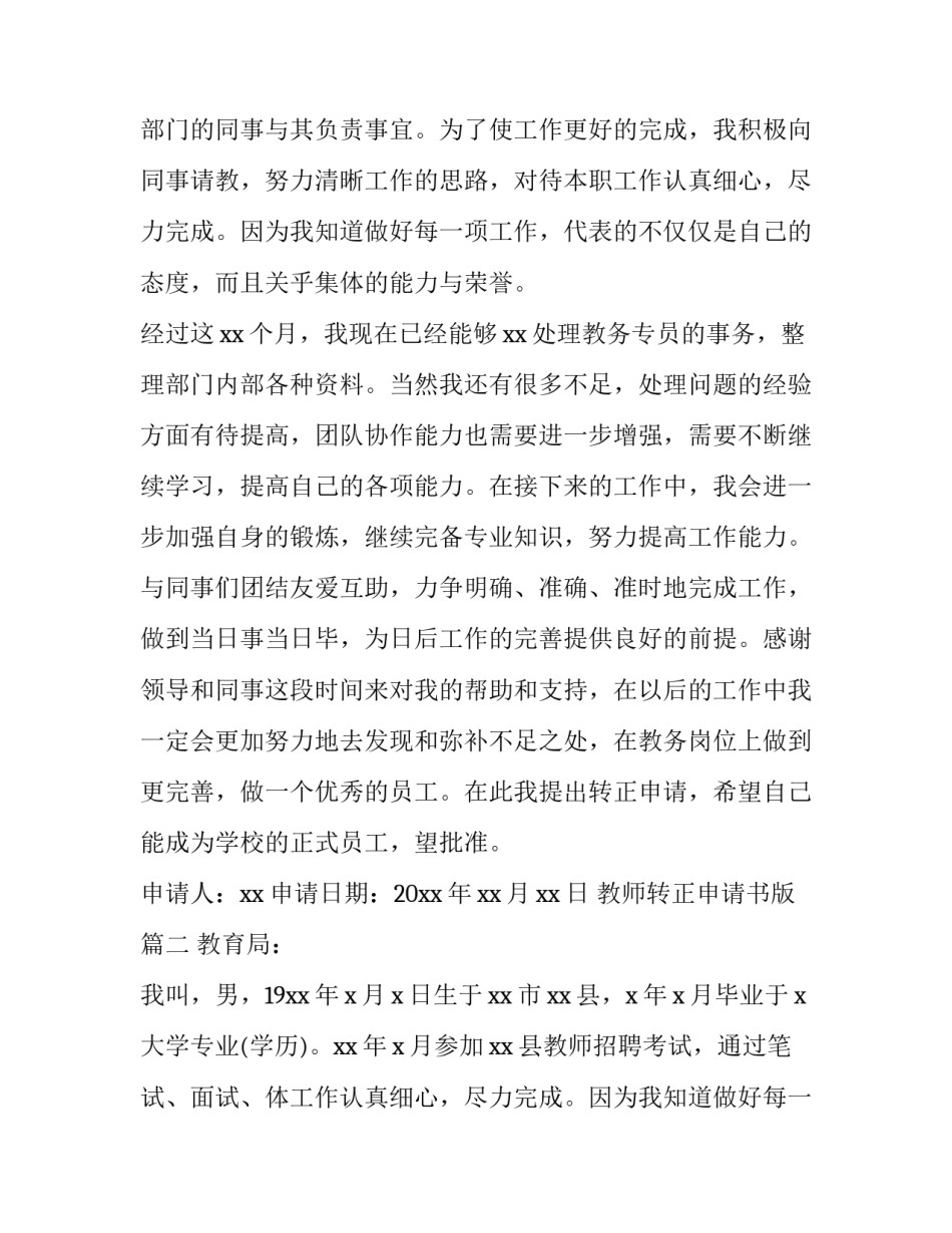 教师转正申请书版 教师转正申请书(实用13篇)_第2页