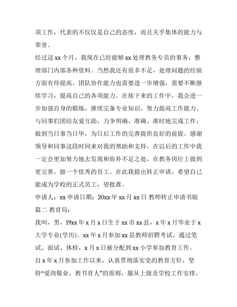 教师转正申请书版 教师转正申请书(实用13篇)_第3页