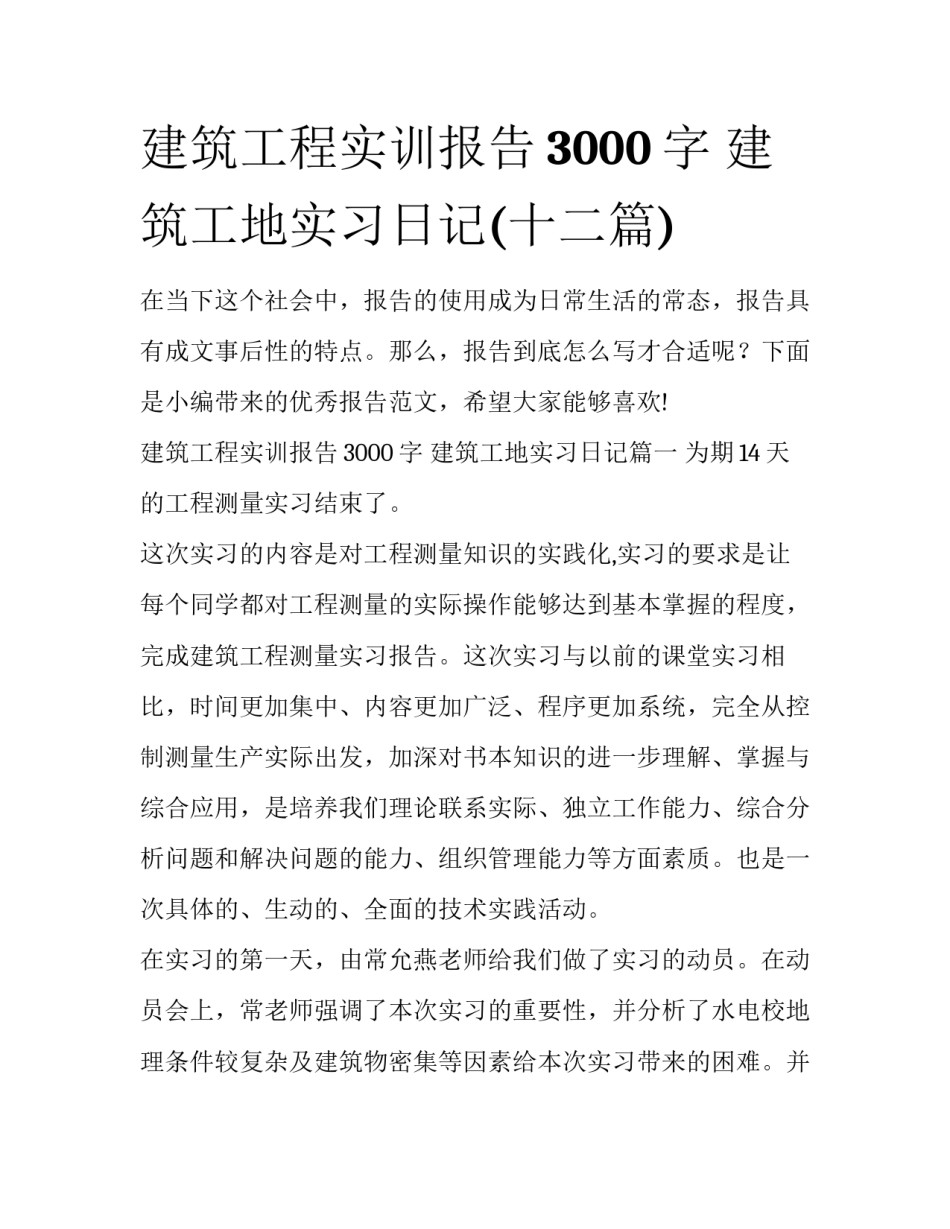 建筑工程实训报告3000字 建筑工地实习日记(十二篇)_第1页