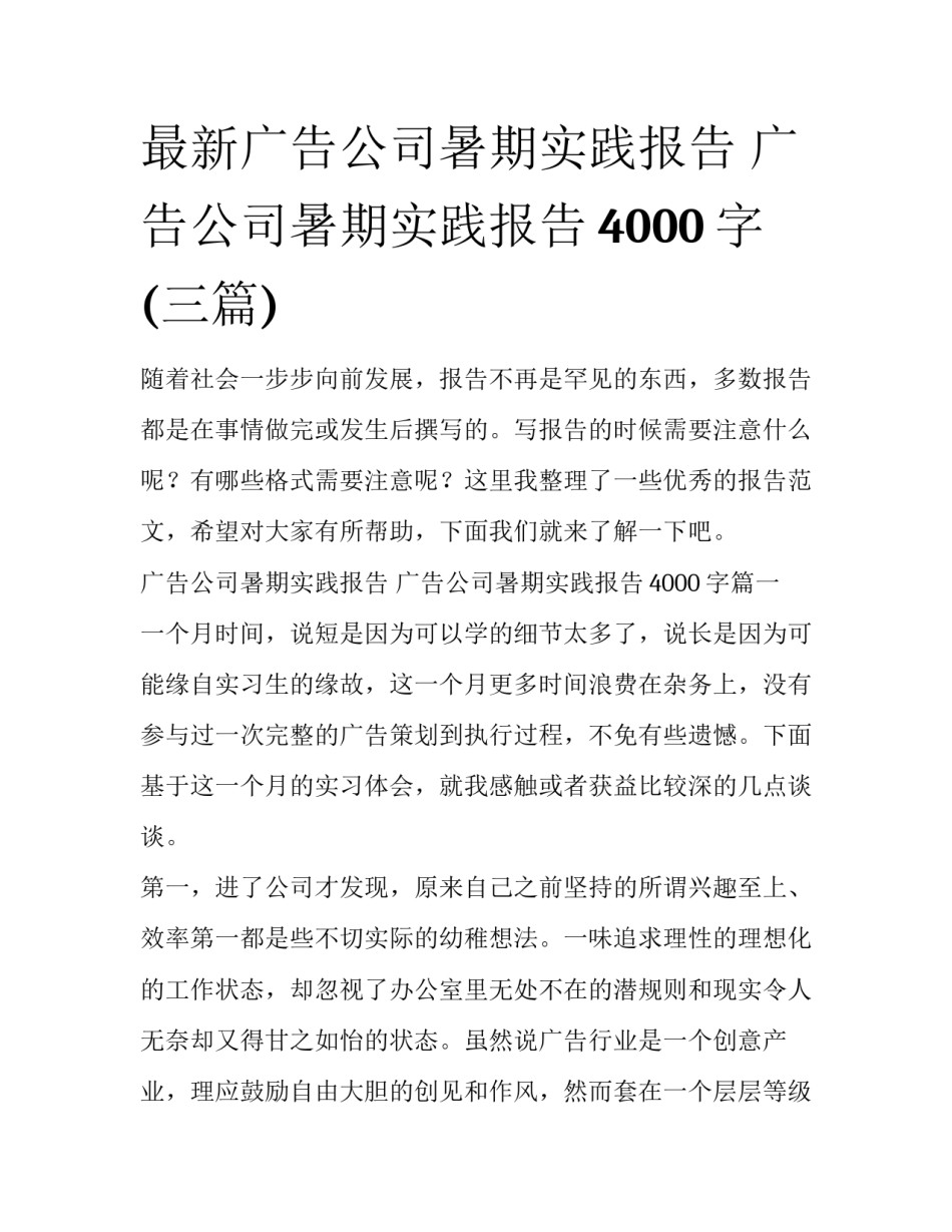 最新广告公司暑期实践报告 广告公司暑期实践报告4000字(三篇)_第1页