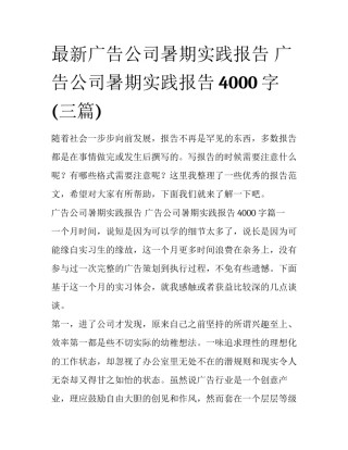 最新广告公司暑期实践报告 广告公司暑期实践报告4000字(三篇)