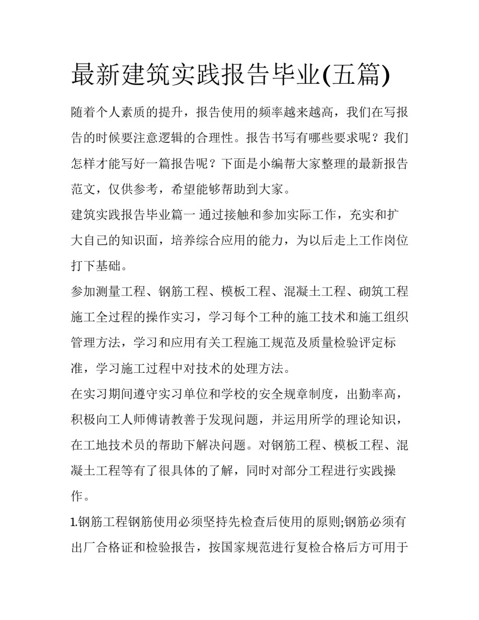 最新建筑实践报告毕业(五篇)_第1页