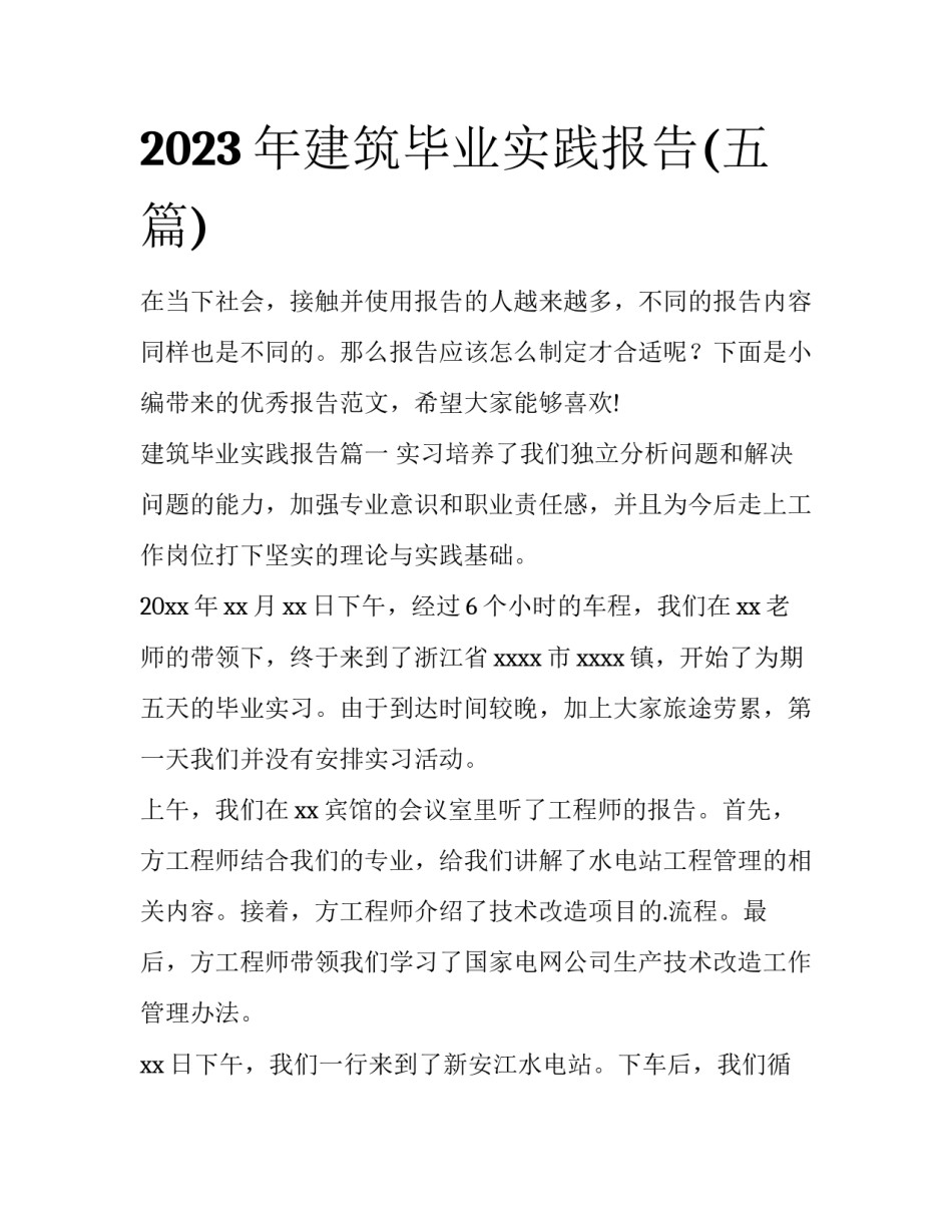 2023年建筑毕业实践报告(五篇)_第1页