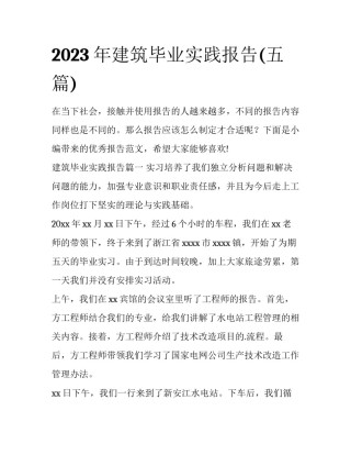 2023年建筑毕业实践报告(五篇)
