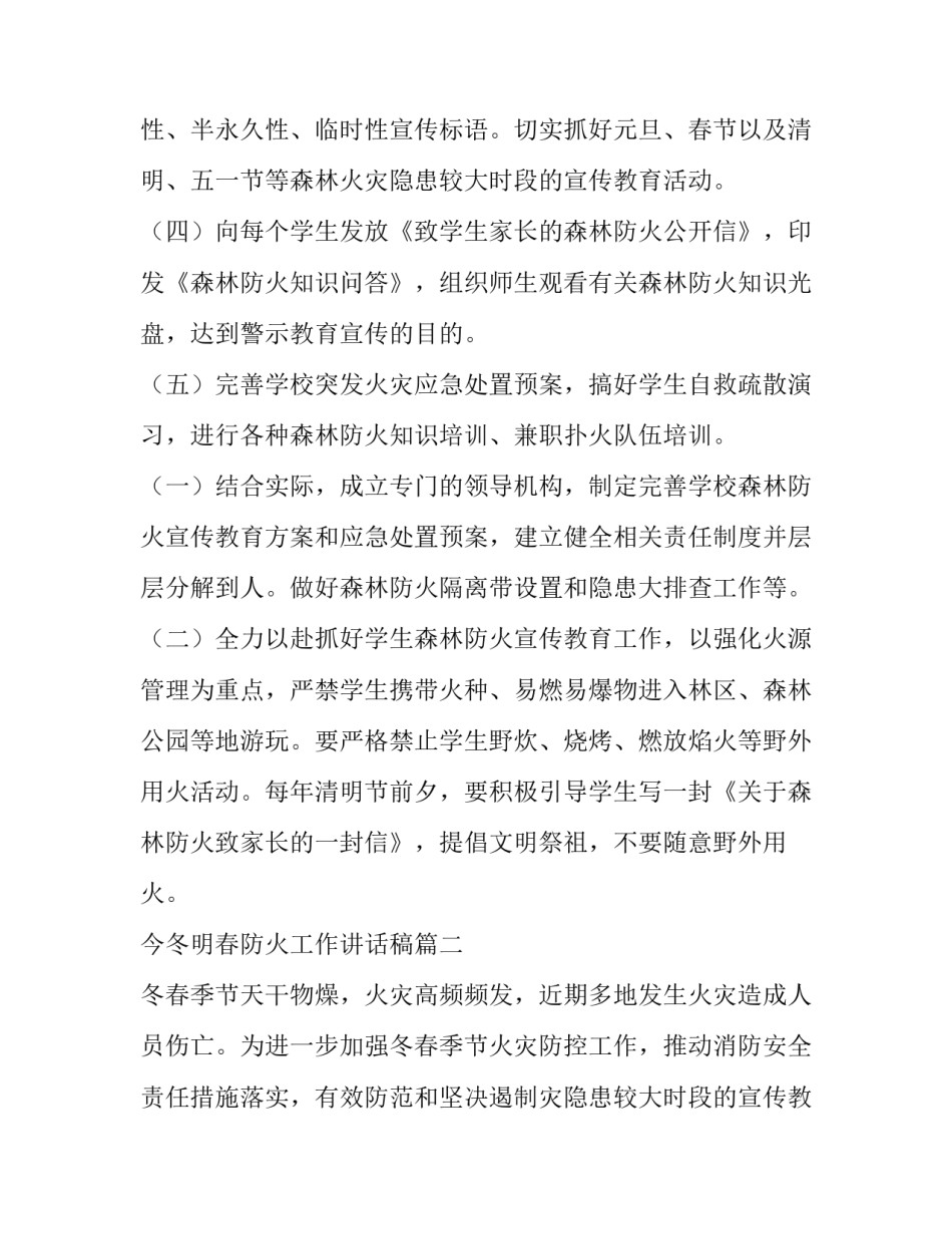 最新今冬明春防火工作讲话稿(7篇)_第2页
