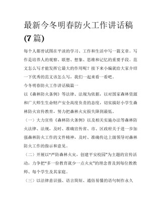 最新今冬明春防火工作讲话稿(7篇)