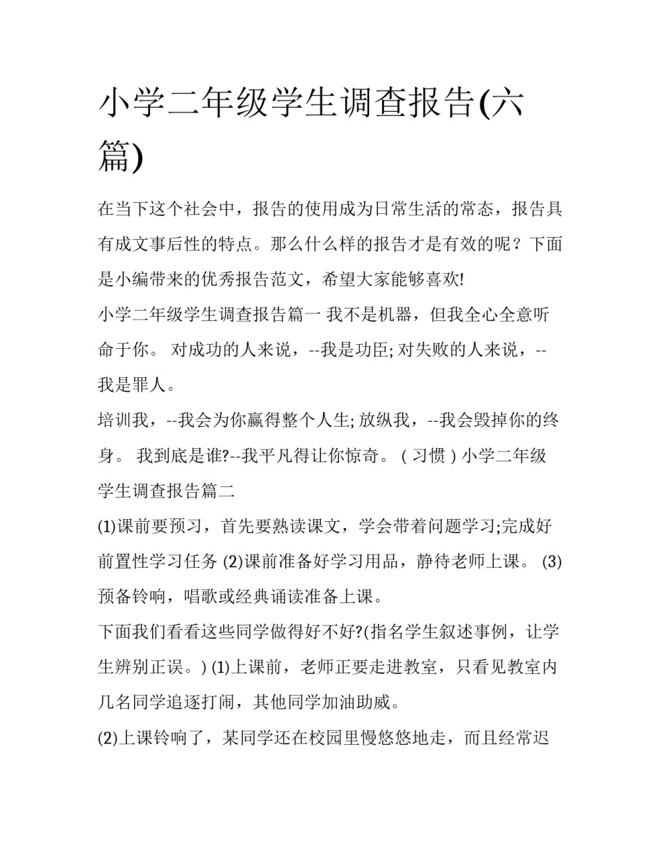 小学二年级学生调查报告(六篇)_第1页