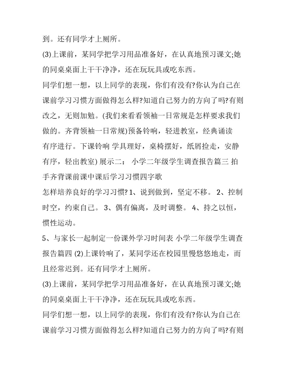小学二年级学生调查报告(六篇)_第2页
