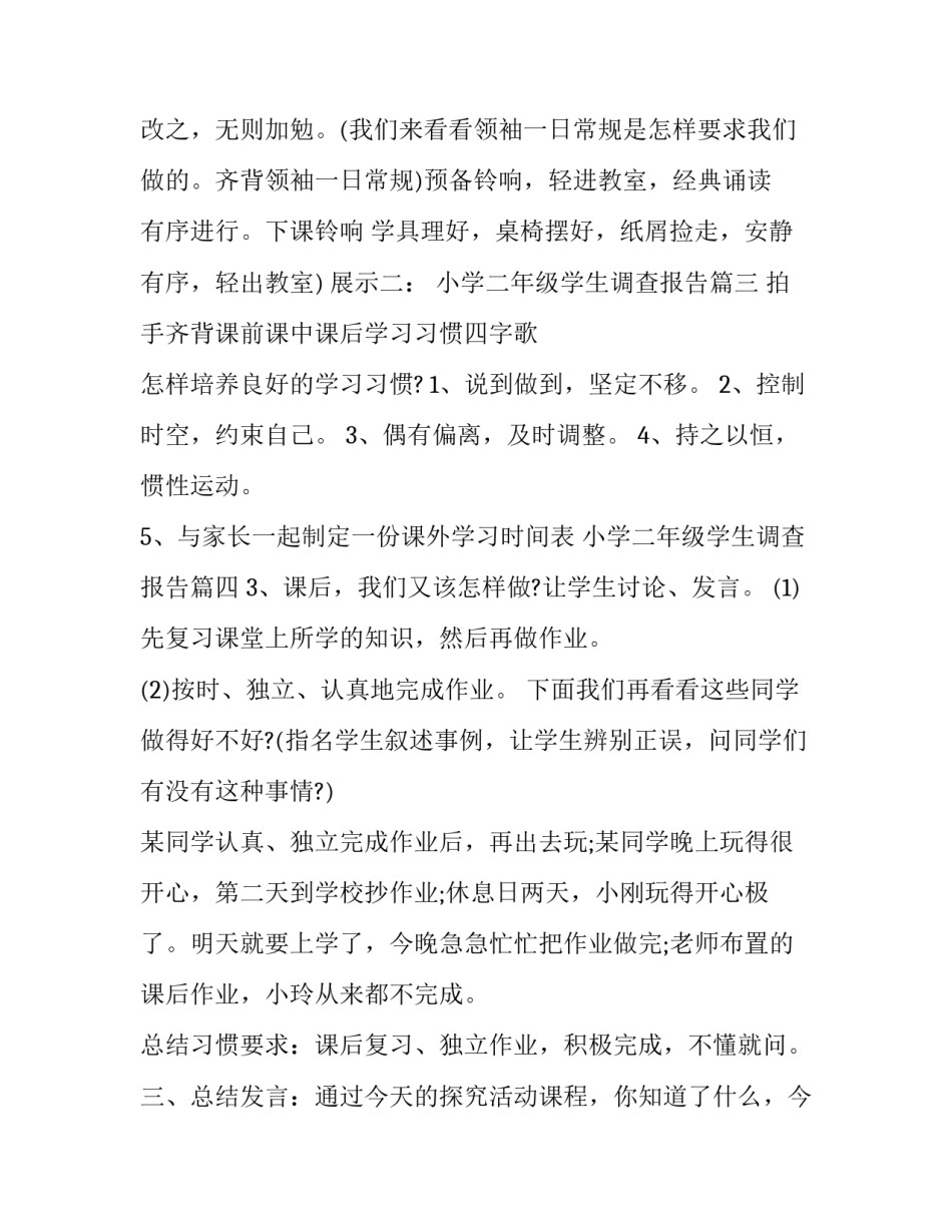 小学二年级学生调查报告(六篇)_第3页