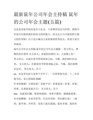 最新鼠年公司年会主持稿 鼠年的公司年会主题(五篇)