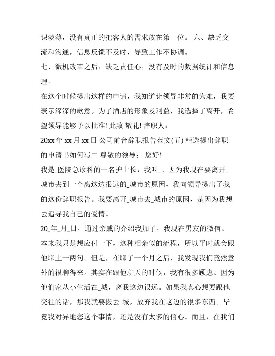 提出辞职的申请书如何写 提出辞职的申请书如何写好(八篇)_第2页