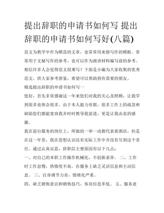 提出辞职的申请书如何写 提出辞职的申请书如何写好(八篇)