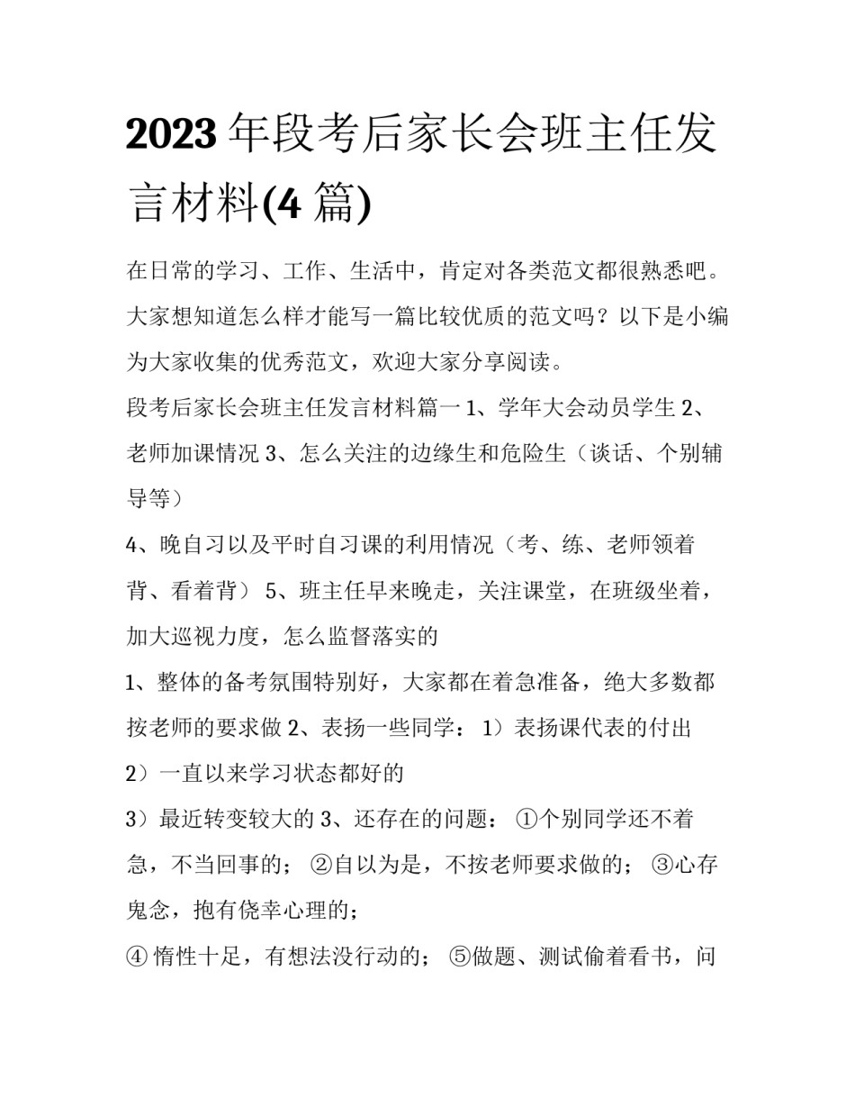 2023年段考后家长会班主任发言材料(4篇)_第1页
