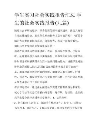 学生实习社会实践报告汇总 学生的社会实践报告(九篇)