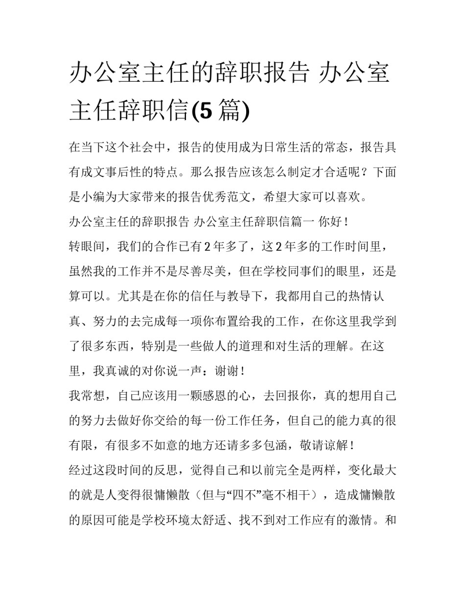 办公室主任的辞职报告 办公室主任辞职信(5篇)_第1页
