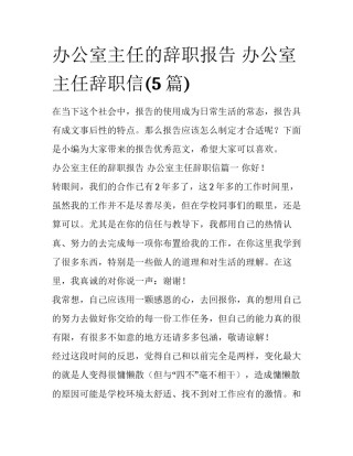 办公室主任的辞职报告 办公室主任辞职信(5篇)