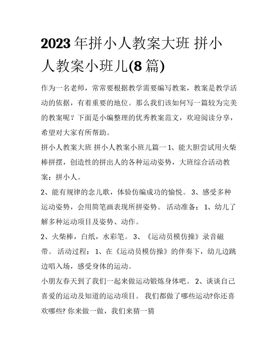 2023年拼小人教案大班 拼小人教案小班儿(8篇)_第1页