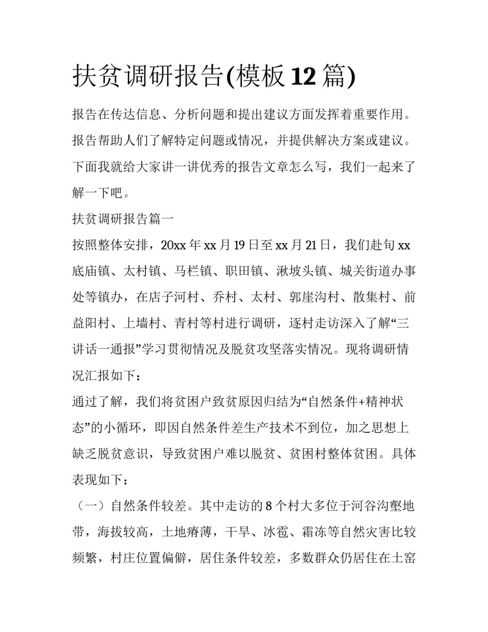 扶贫调研报告(模板12篇)_第1页