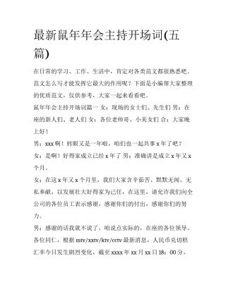 最新鼠年年会主持开场词(五篇)
