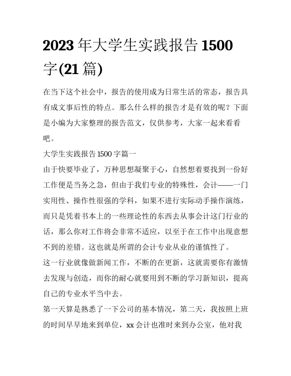2023年大学生实践报告1500字(21篇)_第1页