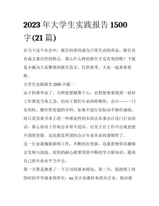 2023年大学生实践报告1500字(21篇)
