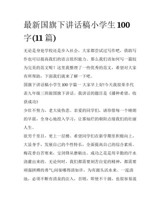 最新国旗下讲话稿小学生100字(11篇)