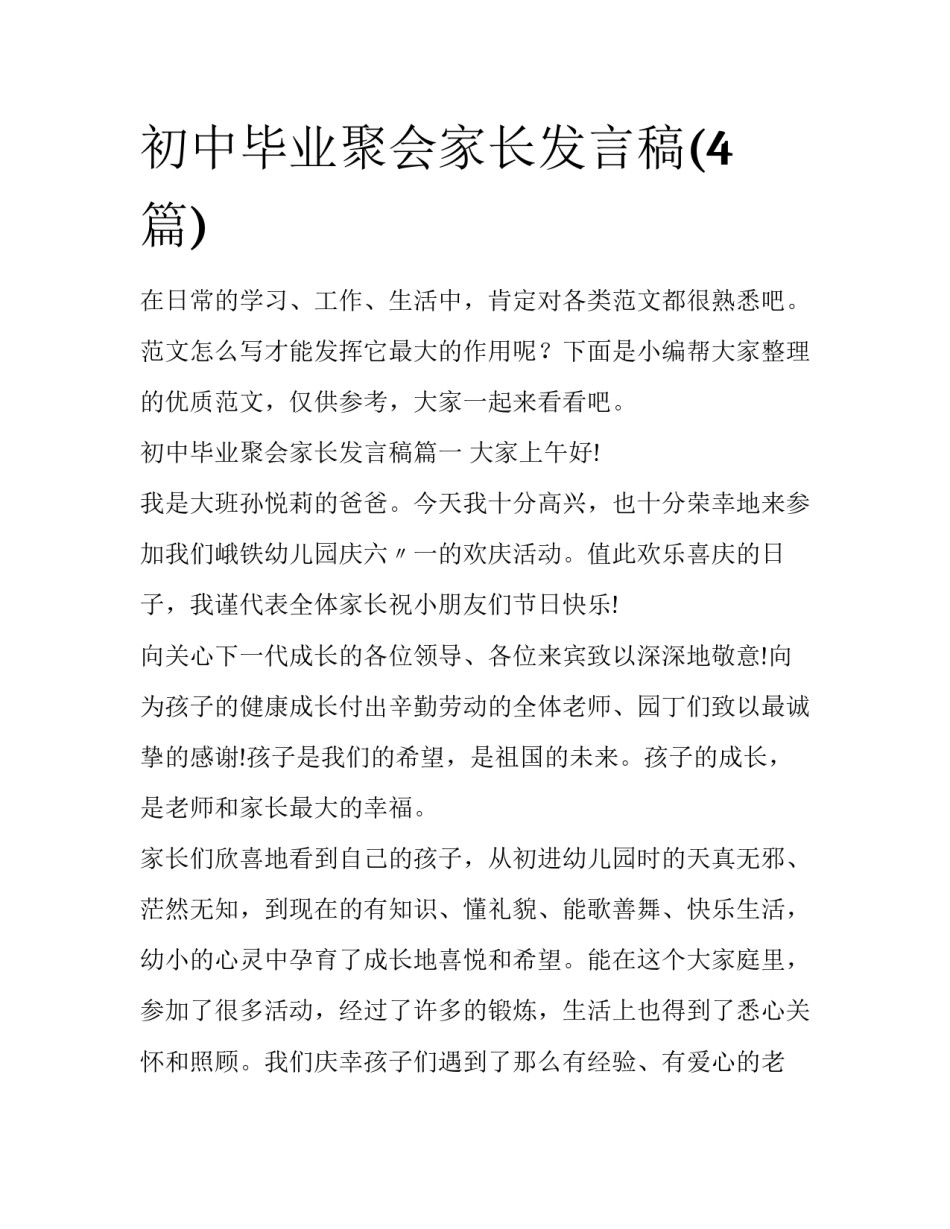 初中毕业聚会家长发言稿(4篇)_第1页