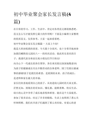 初中毕业聚会家长发言稿(4篇)