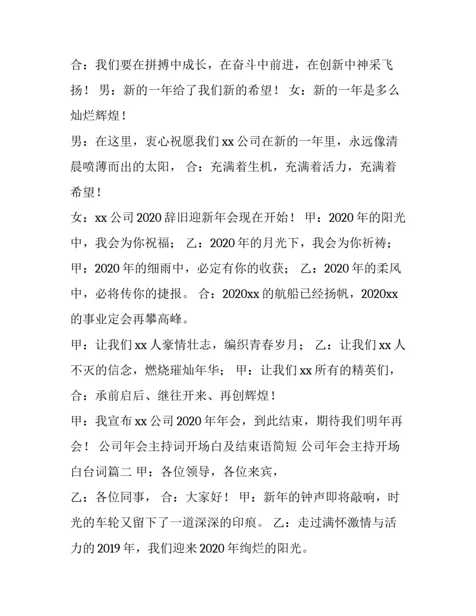 2023年公司年会主持词开场白及结束语简短 公司年会主持开场白台词(6篇)_第3页