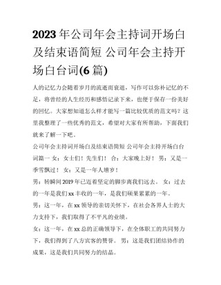 2023年公司年会主持词开场白及结束语简短 公司年会主持开场白台词(6篇)