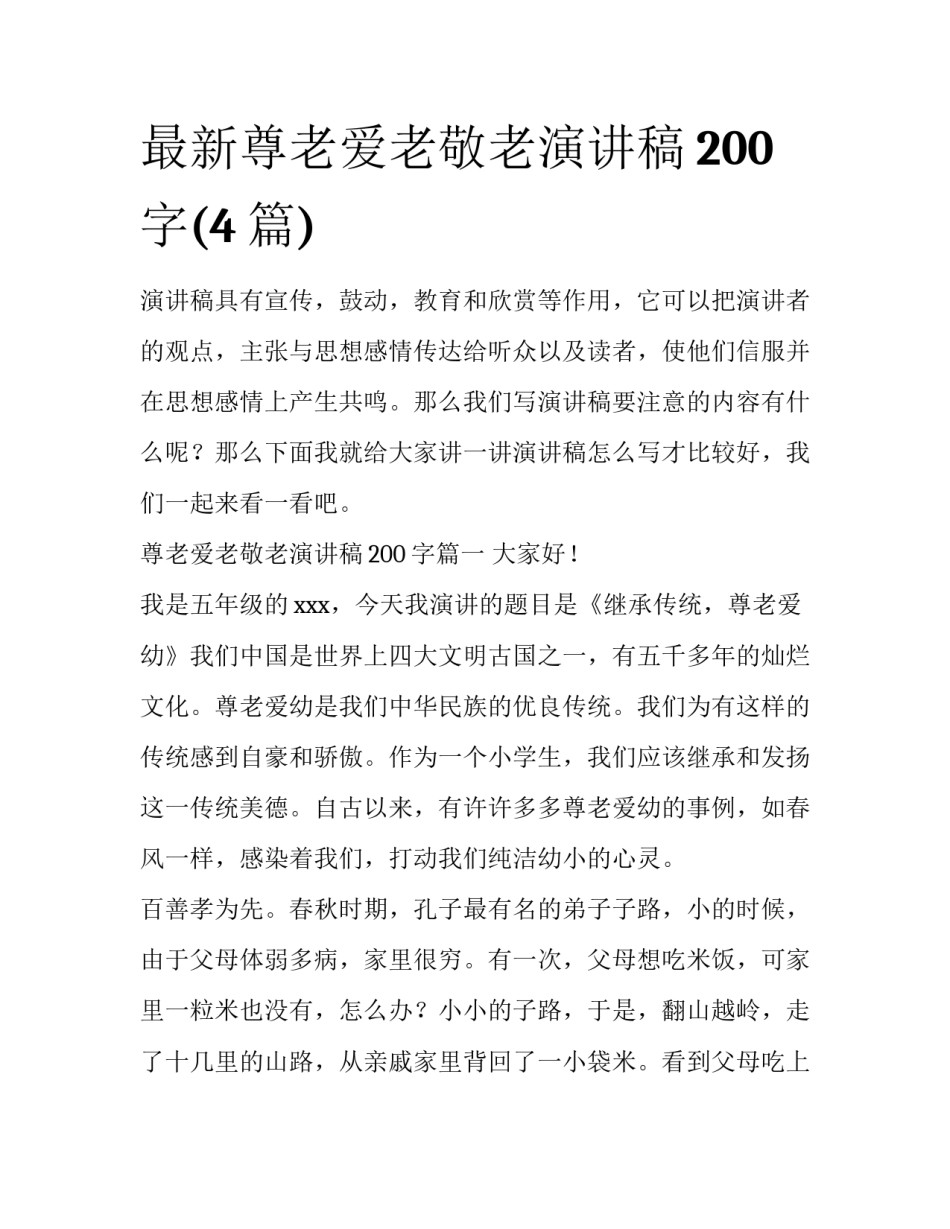 最新尊老爱老敬老演讲稿200字(4篇)_第1页