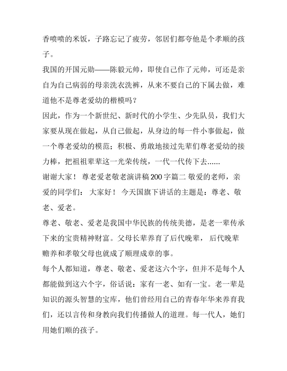 最新尊老爱老敬老演讲稿200字(4篇)_第2页